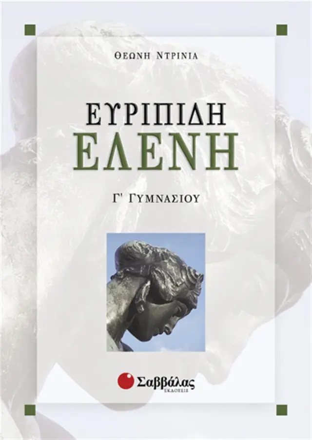 Ευριπίδη Ελένη Γ΄ Γυμνασίου / Θεώνη Ντρίνια (Σαββάλας)