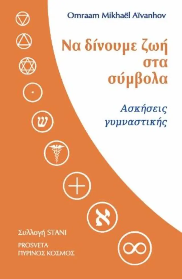 Να δίνουμε ζωή στα σύμβολα