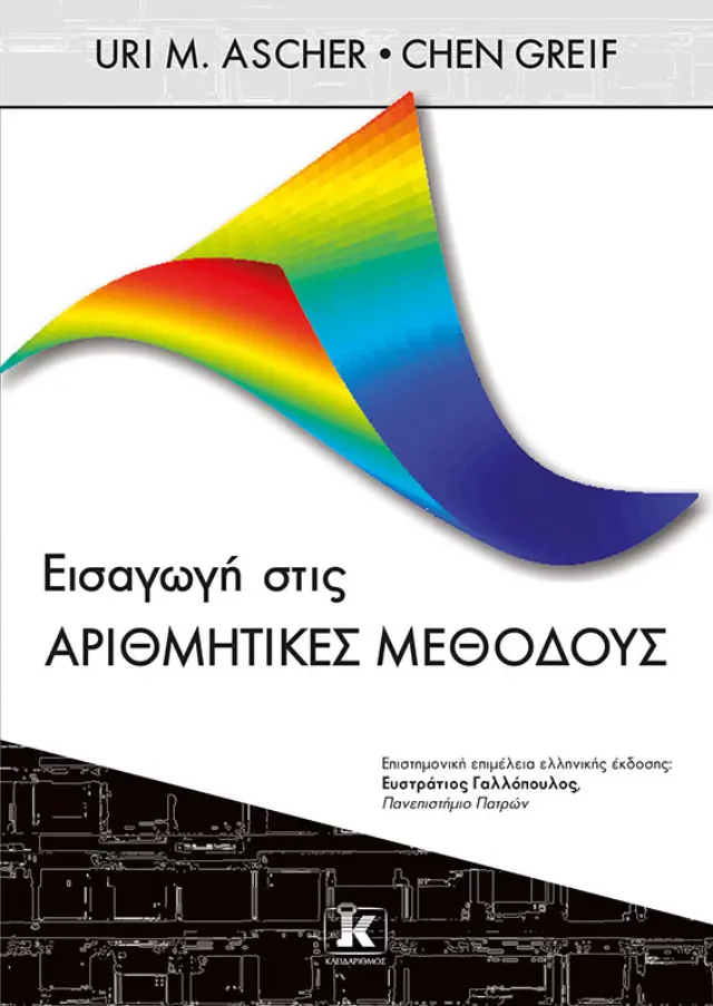 Εισαγωγή στις Αριθμητικές Μεθόδους