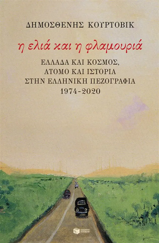 Η ελιά και η φλαμουριά: Ελλάδα και κόσμος, άτομο και Ιστορία στην ελληνική πεζογραφία 1974 - 2020