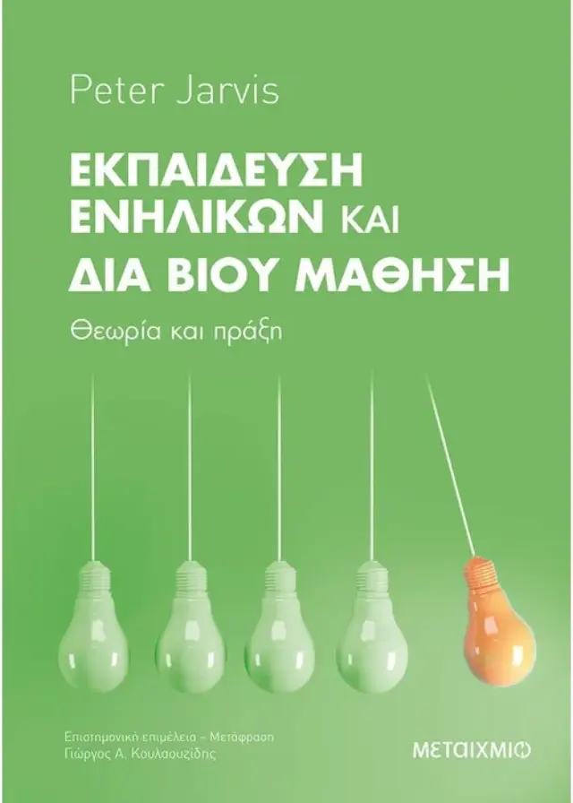 Εκπαίδευση Ενηλίκων και Διά Βίου Μάθηση: Θεωρία και πράξη
