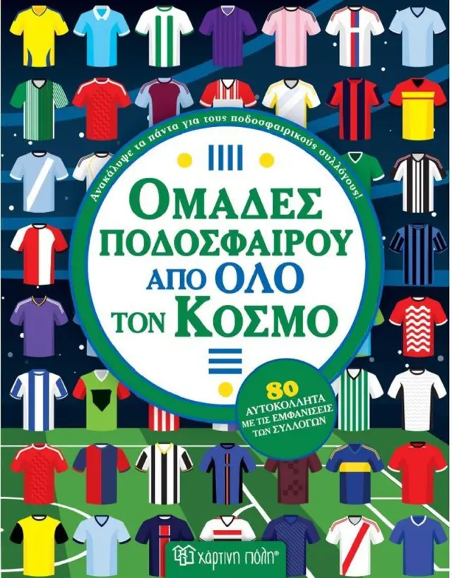 Ομάδες ποδοσφαίρου από όλο τον κόσμο (Χάρτινη Πόλη)