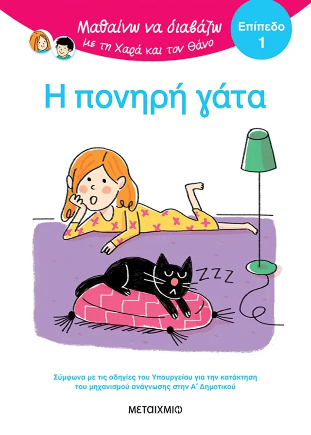 Μεταίχμιο: Μαθαίνω να διαβάζω με τη Χαρά και τον Θάνο: Η πονηρή γάτα - ΕΠΙΠΕΔΟ 1 (5+ ετών) 85004