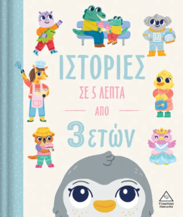 Ιστορίες σε 5 λεπτά (από 3 ετών) (Τζιαμπίρης - Πυραμίδα) 2