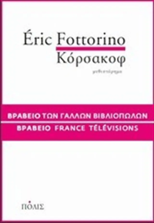 Κόρσακοφ / Éric Fottorino (Πόλις)