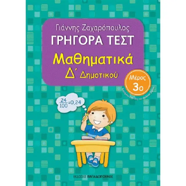 Γρήγορα Τεστ Μαθηματικά Δ΄Δημοτικού Νο3 / Γιάννης Ζαχαρόπουλος (Παπαδόπουλος)