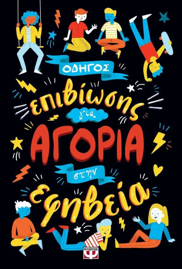 Οδηγός επιβίωσης για αγόρια στην εφηβεία / Sharie Coombes (Ψυχογιός)