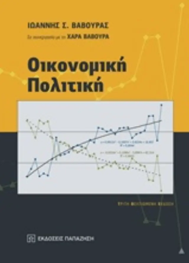Οικονομική πολιτική