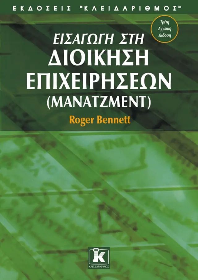 Εισαγωγή στη διοίκηση επιχειρήσεων (Mάνατζμεντ)