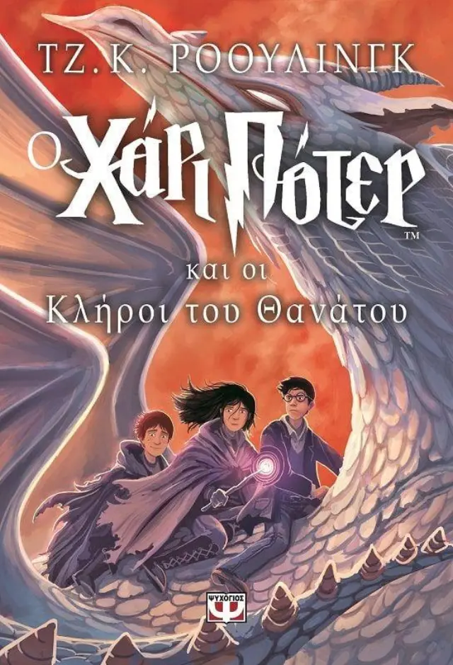 Ο Χάρι Πότερ και οι κλήροι του θανάτου / J. K. Rowling (Ψυχογιός)