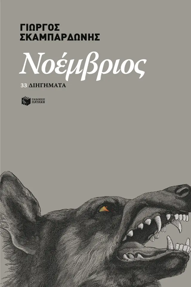 Νοέμβριος - 33 διηγήματα