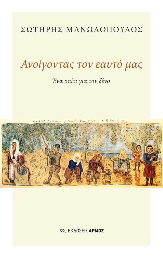 Ανοίγοντας τον Εαυτό μας