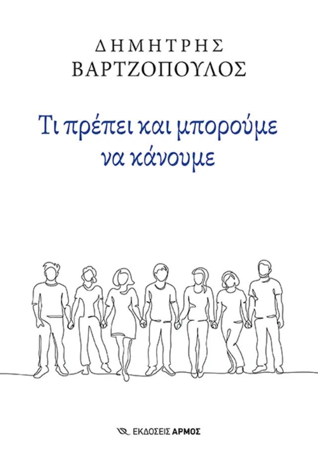 Τι Πρέπει και Μπορούμε να Κάνουμε