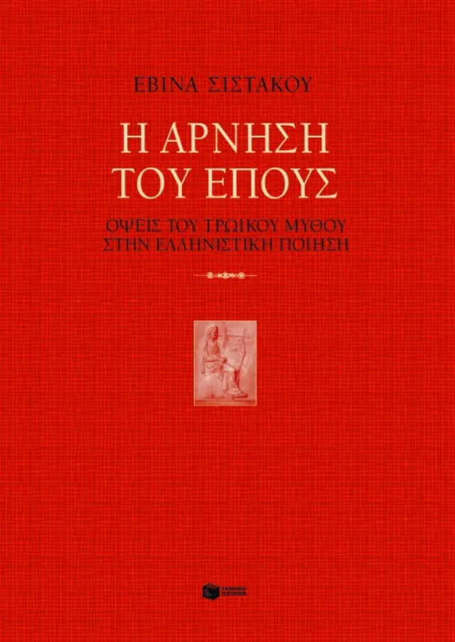 Η άρνηση του έπους. Όψεις του τρωικού μύθου στην ελληνιστική ποίηση