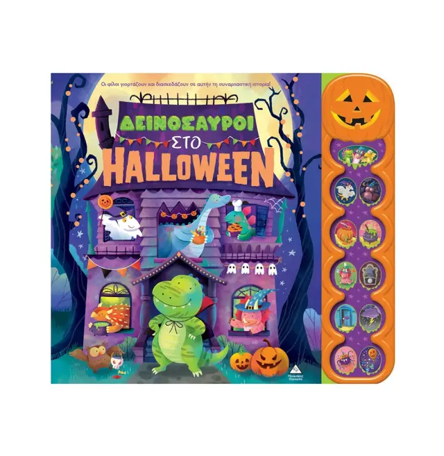 Δεινόσαυροι στο Halloween (Τζιαμπίρης - Πυραμίδα)