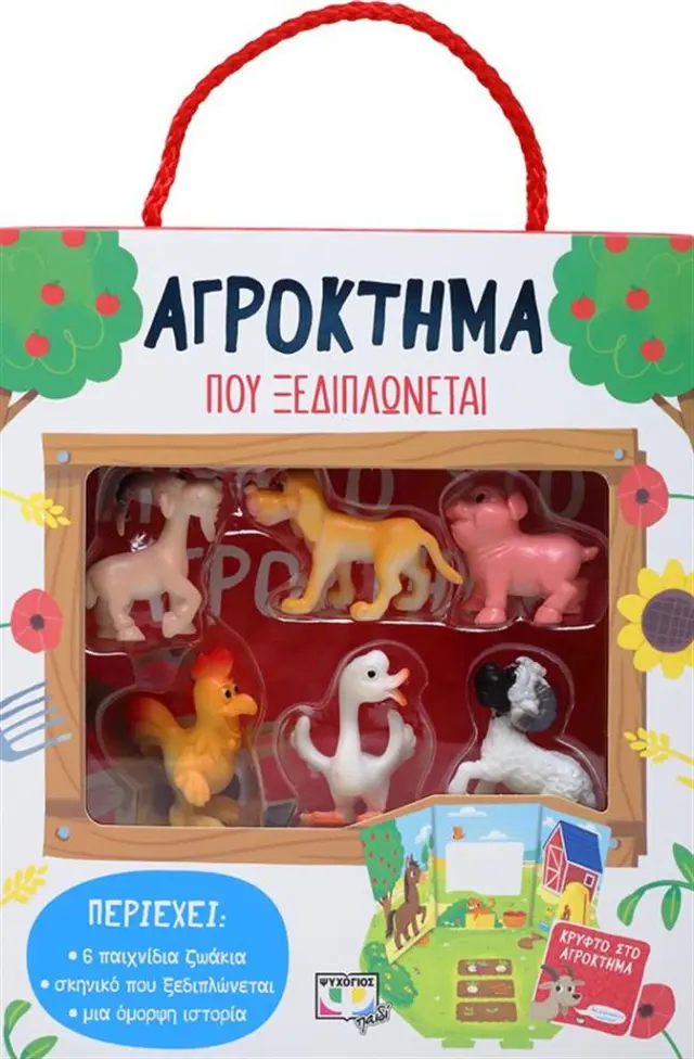 ΑΓΡΟΚΤΗΜΑ ΠΟΥ ΞΕΔΙΠΛΩΝΕΤΑΙ (ΠΕΡΙΕΧΕΙ: 6 ΠΑΙΧΝΙΔΙΑ ΖΩΑΚΙΑ, ΣΚΗΝΙΚΟ ΠΟΥ ΞΕΔΙΠΛΩΝΕΤΑΙ, ΜΙΑ ΟΜΟΡΦΗ ΙΣΤΟΡΙΑ)