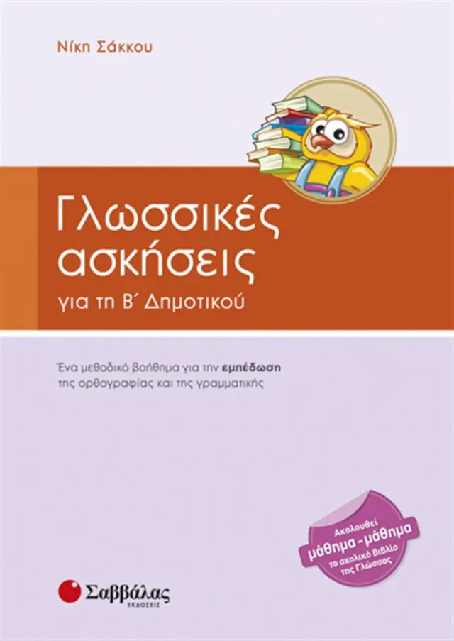 Γλωσσικές ασκήσεις για τη Β' δημοτικού / Νίκη Σάκκου (Σαββάλας)