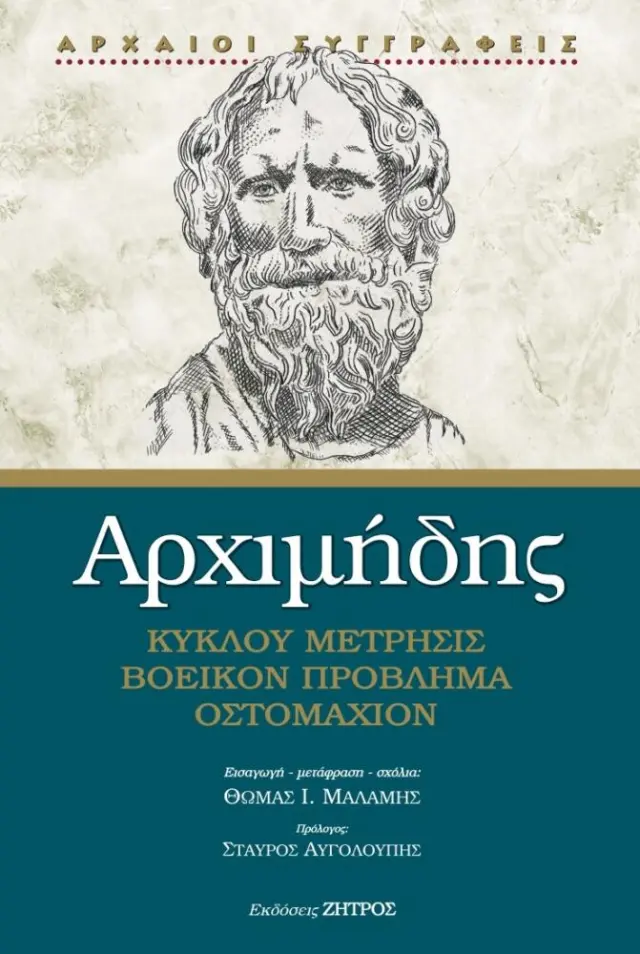 ΑΡΧΙΜΗΔΗΣ – ΚΥΚΛΟΥ ΜΕΤΡΗΣΙΣ, ΒΟΕΙΚΟΝ ΠΡΟΒΛΗΜΑ, ΟΣΤΟΜΑΧΙΟΝ