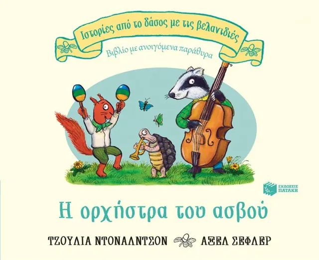 Η Oρχήστρα του Aσβού, Donaldson Julia/Scheffler Axel - Εκδόσεις Πατάκης