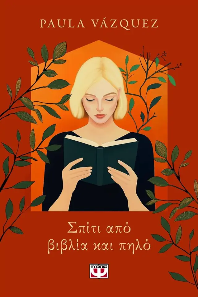 Σπίτι από βιβλία και πηλό / Paula Vázquez (Ψυχογιός)