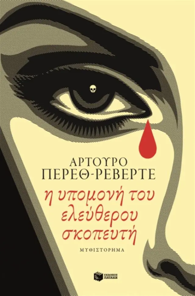 Η υπομονή του ελεύθερου σκοπευτή - Arturo Pérez - Reverte (Εκδόσεις Πατάκη)