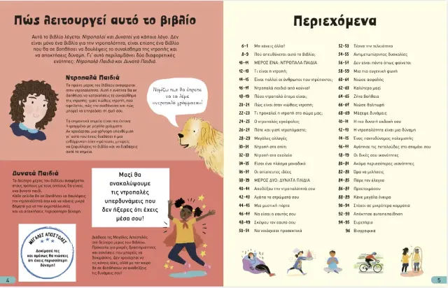 Διόπτρα Εκπαιδευτικό Βιβλίο Ντροπαλοί και Δυνατοί για 8+ ετών 9789606537578 3