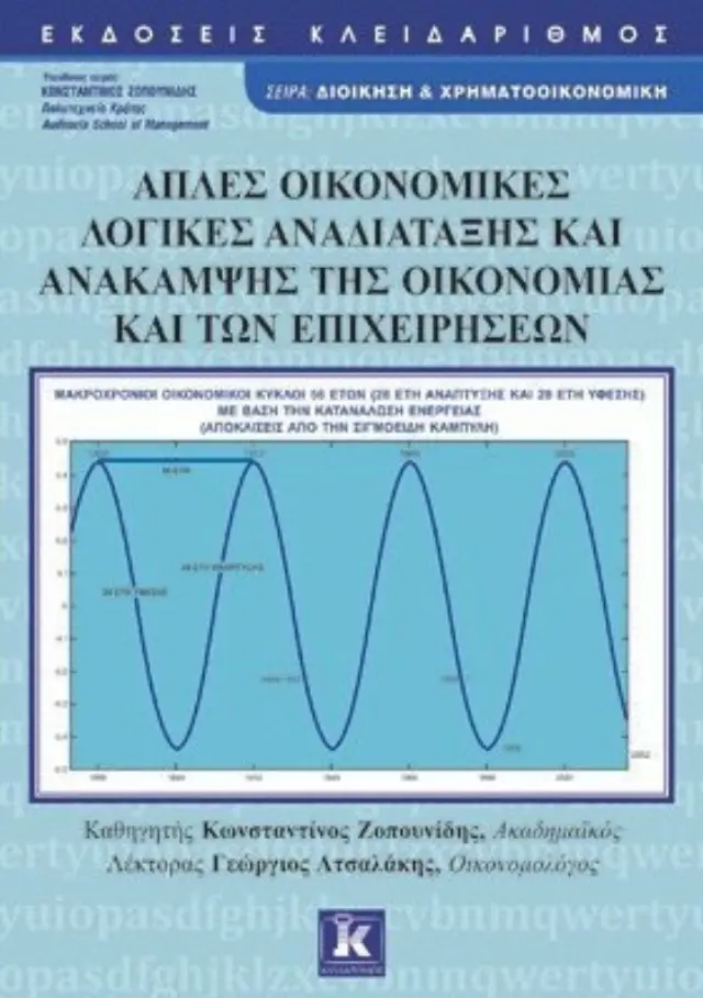 Απλές Οικονομικές Λογικές Αναδιάταξης και Ανάκαμψης της Οικονομίας και των Επιχειρήσεων