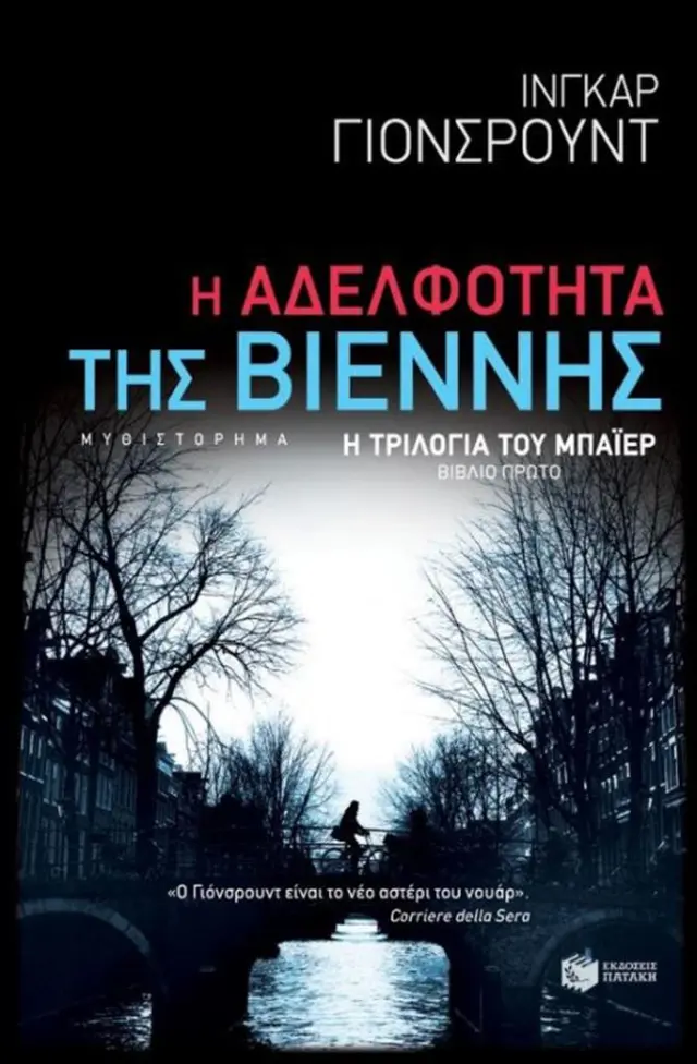 Η Αδελφότητα της Βιέννης (Η τριλογία του Μπάιερ-Βιβλίο πρώτο)