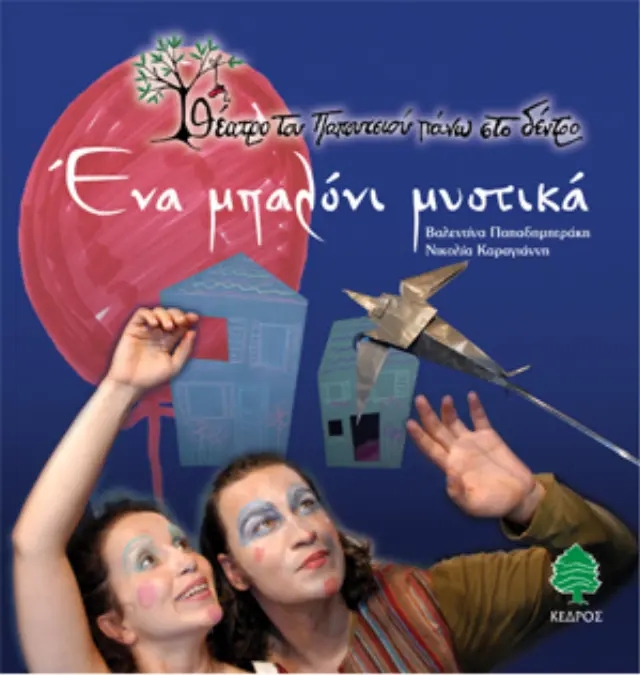 Ένα μπαλόνι μυστικά - Θέατρο του παπουτσιού πάνω στο δέντρο
