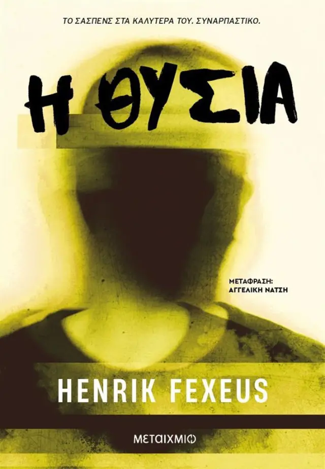 Η θυσία / Henrik Fexeus (Μεταίχμιο)