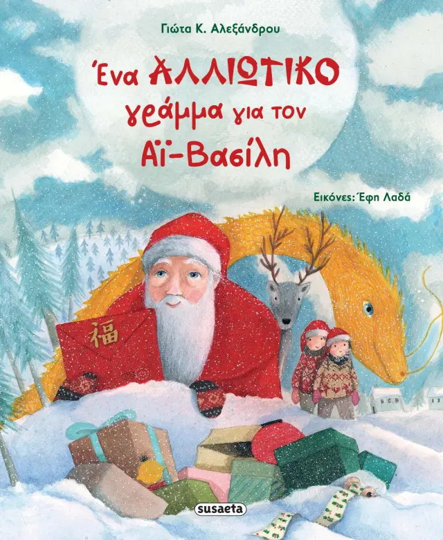 ΧΡ - ΕΝΑ ΑΛΛΙΩΤΙΚΟ ΓΡΑΜΜΑ ΓΙΑ ΤΟΝ ΑΪ-ΒΑΣΙΛΗ