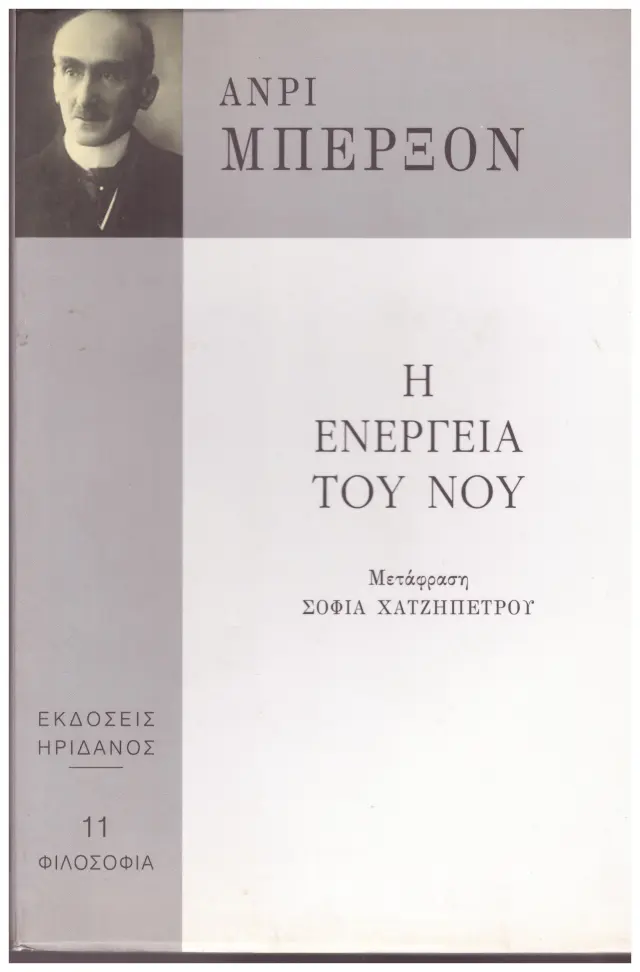Η ΕΝΕΡΓΕΙΑ ΤΟΥ ΝΟΥ ΑΝΡΙ ΜΠΕΡΞΟΝ (Έχει φθορά λόγω παλαιότητος)
