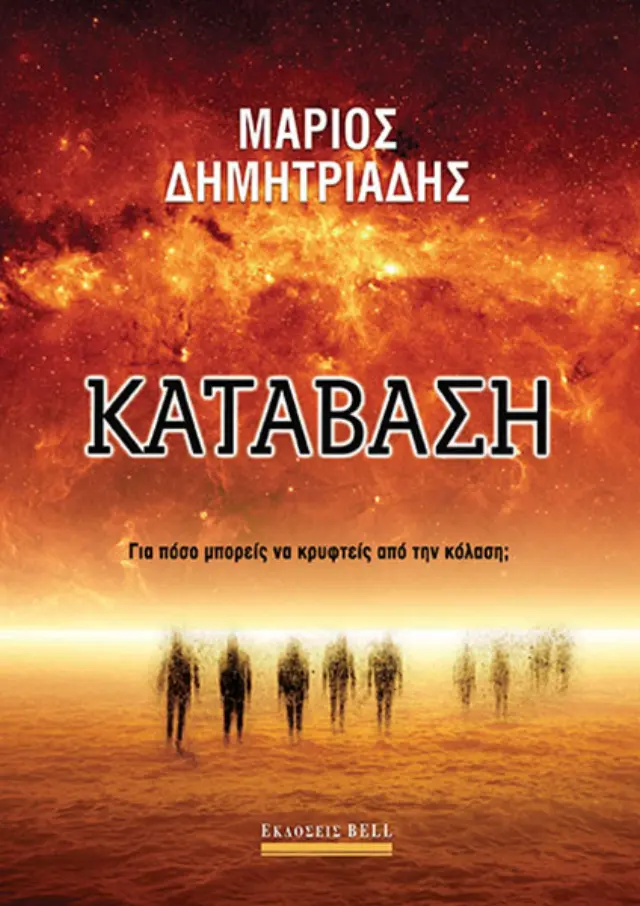 Κατάβαση | Μάριος Δημητριάδης