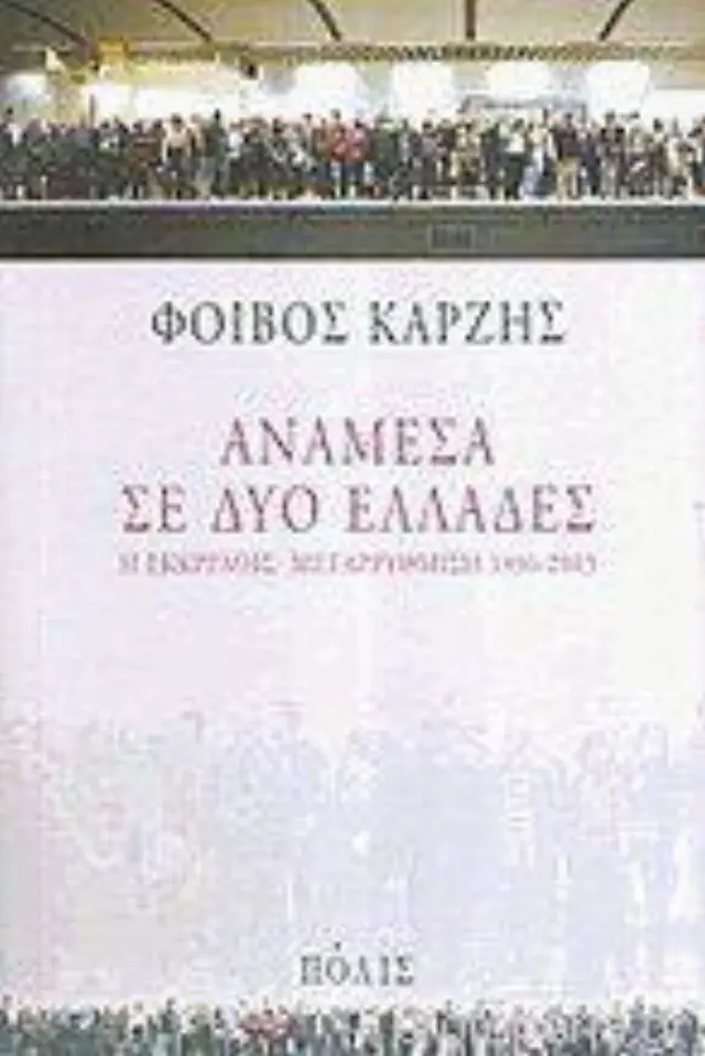 ΑΝΑΜΕΣΑ ΣΕ ΔΥΟ ΕΛΛΑΔΕΣ. Η ΕΚΚΡΕΜΗΣ ΜΕΤΑΡΡΥΘΜΙΣΗ 1996-2003