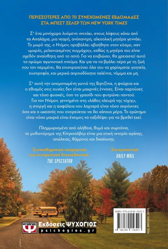 Ντίμον Κόπερχεντ / Barbara Kingsolver (Ψυχογιός) 2