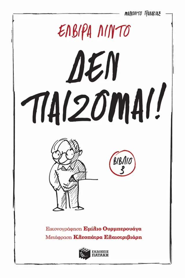 Μανολίτο Γυαλάκιας 3: Δεν παίζομαι!