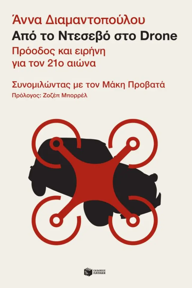 Από το Ντεσεβό στο Drone. Πρόοδος και ειρήνη για τον 21ο αιώνα – Συνομιλώντας με τον Μάκη Προβατά