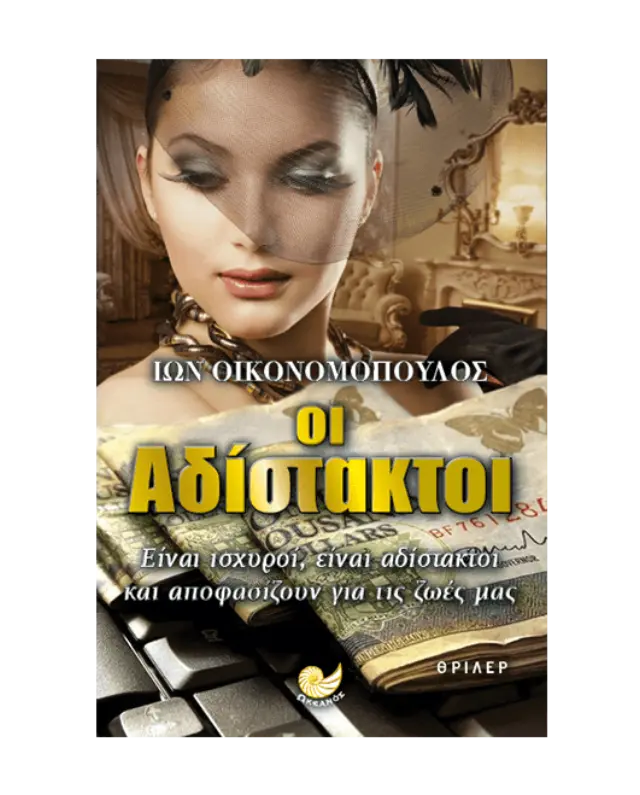 Οι Aδίστακτοι