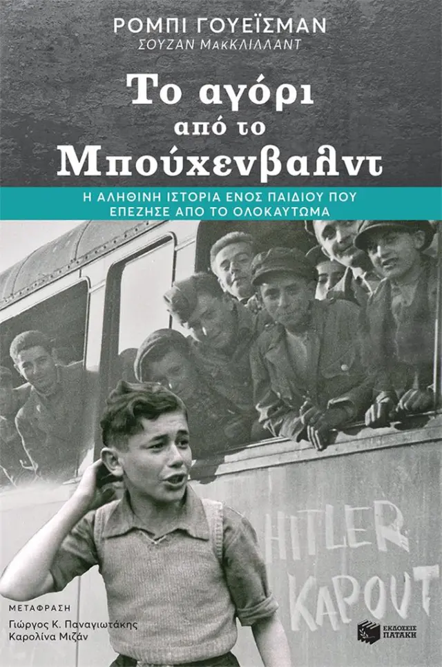 Το αγόρι από το Μπούχενβαλτ / Robbie Waisman / Susan McClelland (Εκδόσεις Πατάκη)