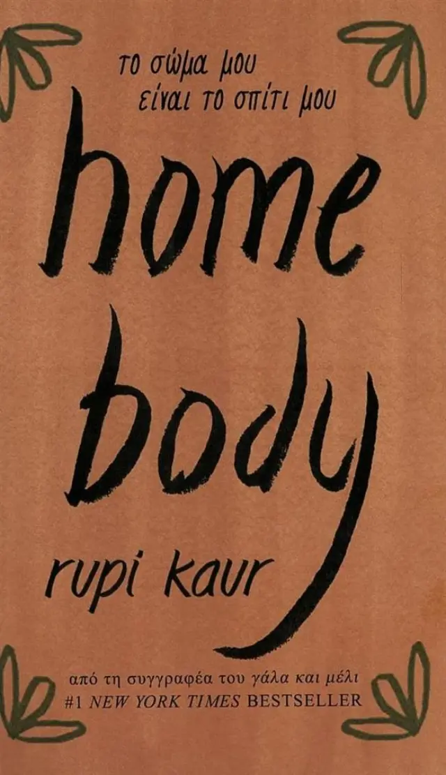 home body / Rupi Kaur (Εκδοτικός Οίκος Α. Α. Λιβάνη)