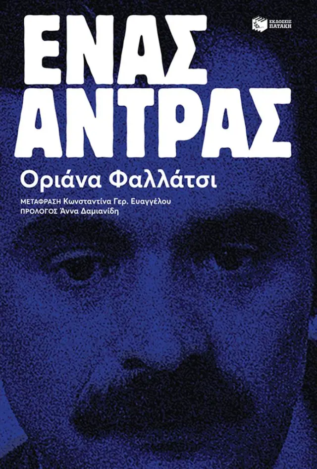 Ένας άντρας / Oriana Fallacci (Εκδόσεις Πατάκη)