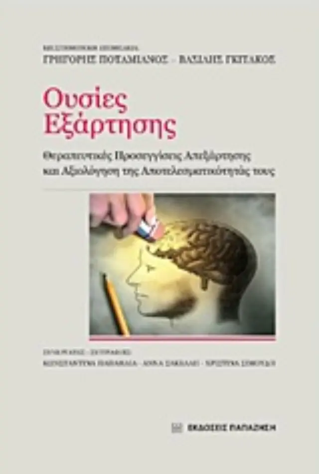 Ουσίες εξάρτησης