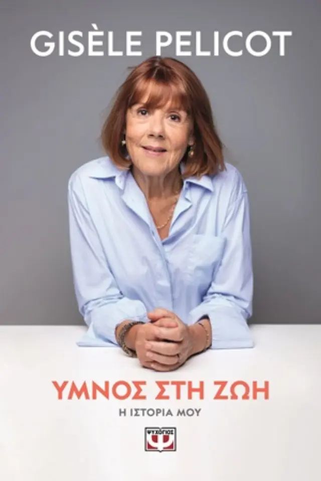 Ύμνος στη ζωή / Gisèle Pelicot (Ψυχογιός)