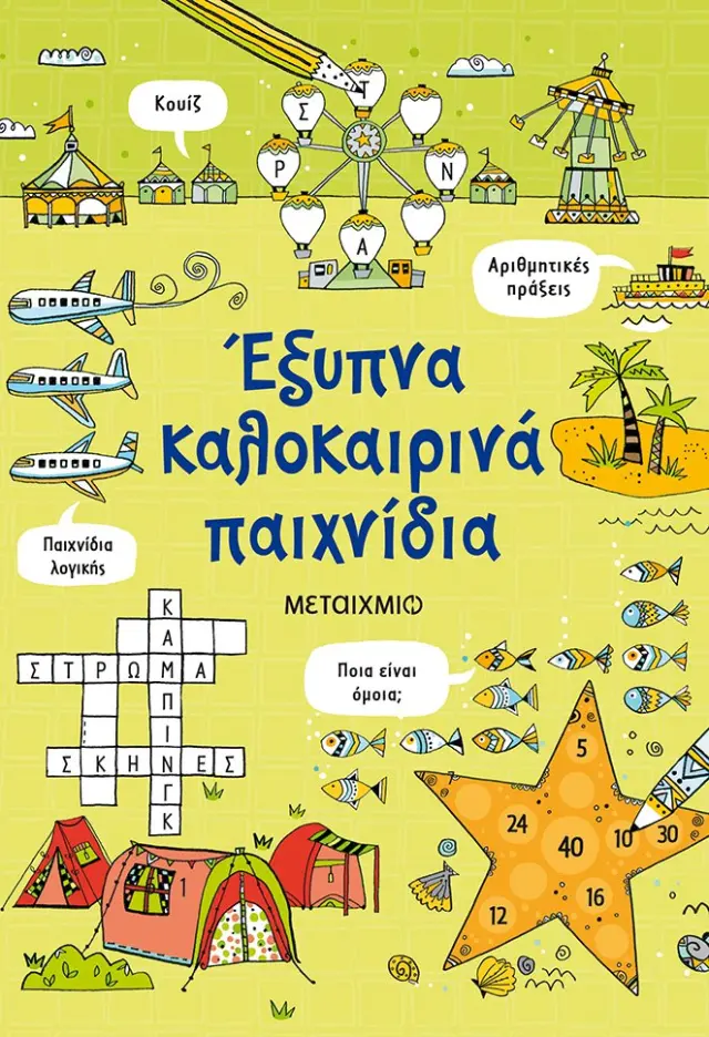 Έξυπνα καλοκαιρινά παιχνίδια