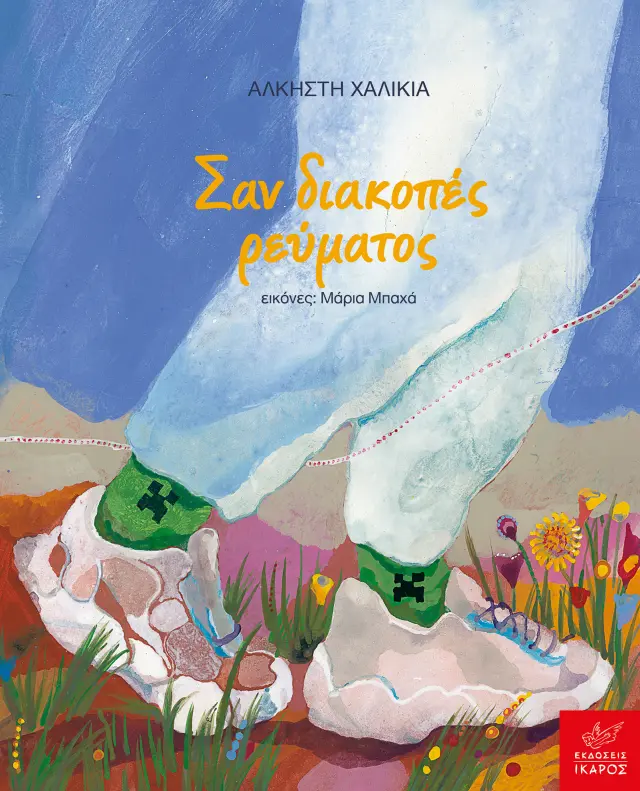 Ίκαρος Βιβλίο: Σαν διακοπές ρεύματος (7+ ετών) 725709