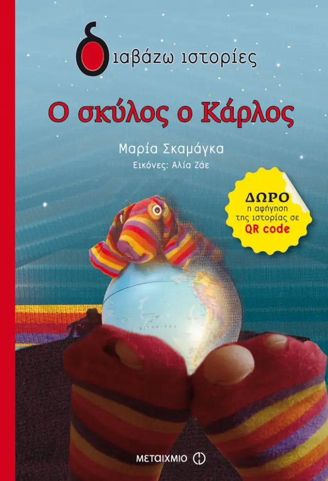 Ο σκύλος ο Κάρλος