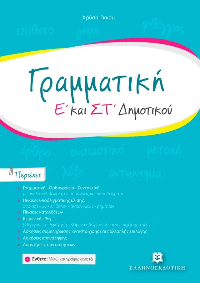 Γραμματική - Ε' και ΣΤ' Δημοτικού