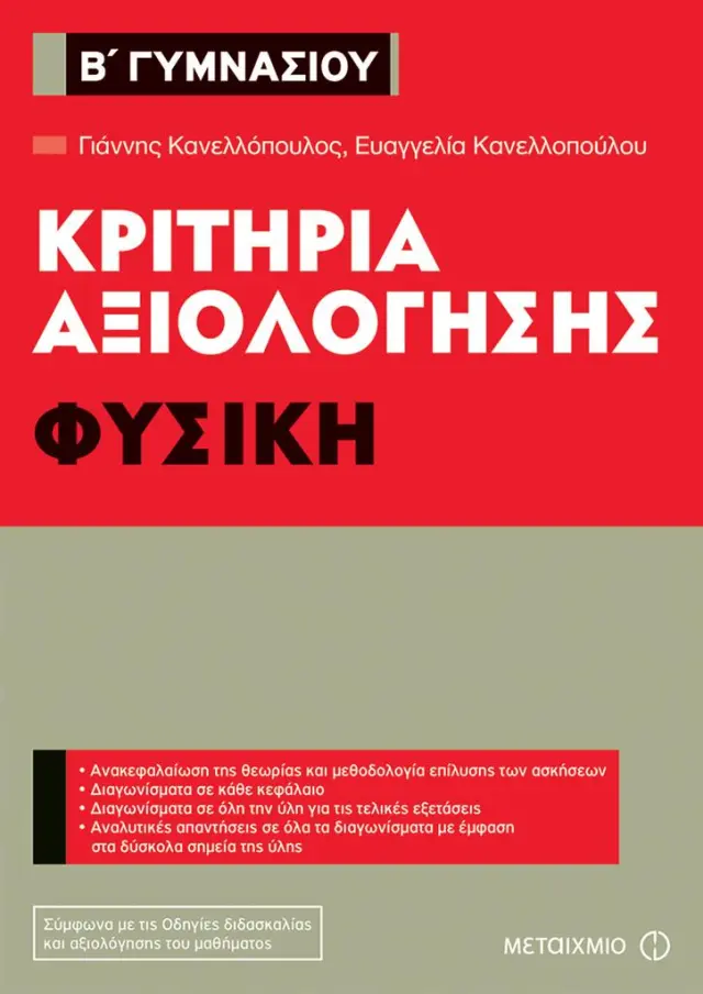 Κριτήρια αξιολόγησης Β΄ Γυμνασίου Φυσική / Γιάννης Κανελλόπουλος , Ευαγγελία Κανελλοπούλου (Μεταίχμιο)