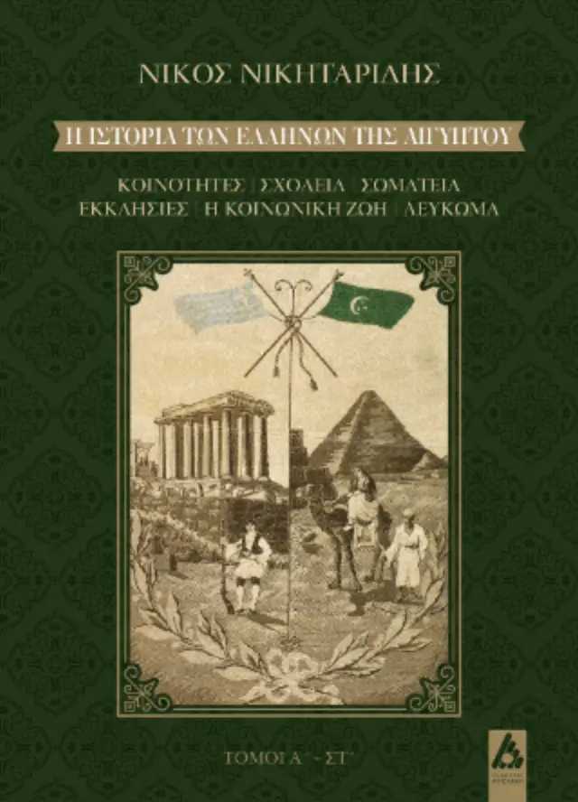 Η ιστορία των Ελλήνων της Αιγύπτου