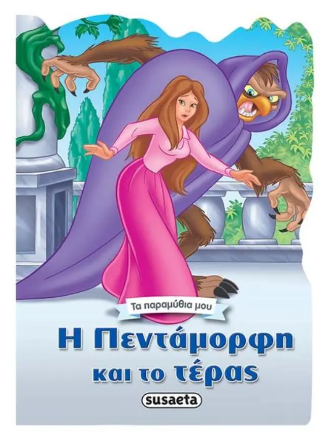 Η πεντάμορφη και το τέρας - Τα Παραμύθια μου